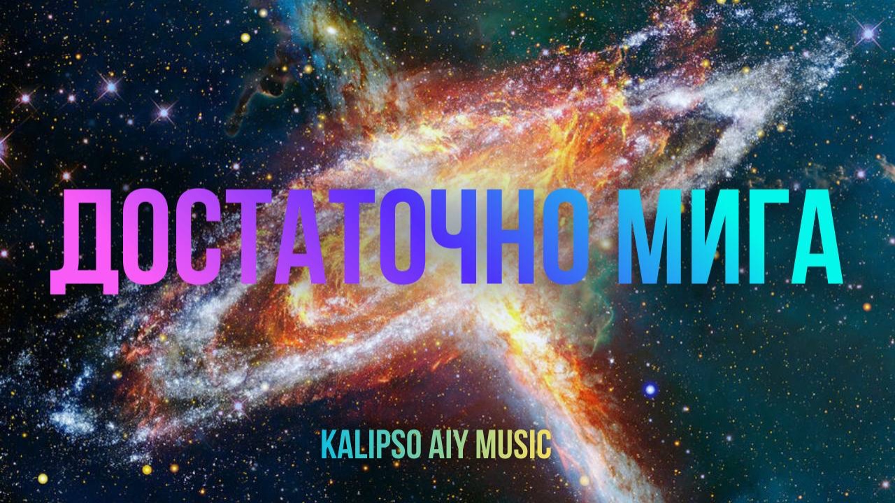 Достаточно мига  Рэп || смотреть онлайн