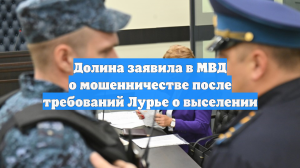 Долина заявила в МВД о мошенничестве после требований Лурье о выселении