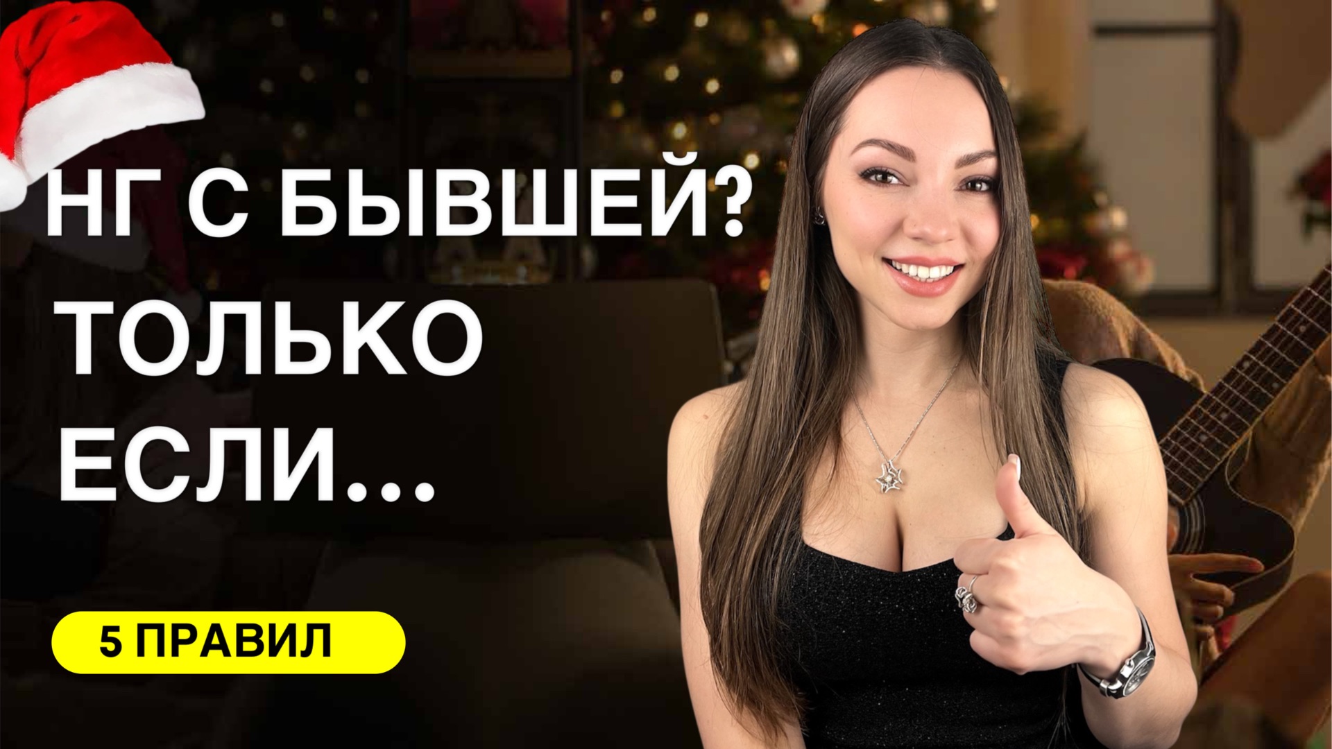 Поздравлять ли бывшую с Новым годом? 5 условий, без которых не начинать #психолог #расставание смотреть онлайн