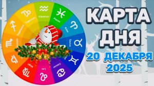 "КАРТА ДНЯ" на 20 ДЕКАБРЯ 2025 года (Оракул "КАЛЕЙДОСКОП")!!!