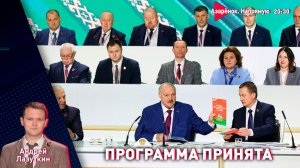 Новая жизнь. Лукашенко утвердил программу будущего | Зеленский ищет «Орешник» | Лазуткин
