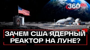 США хотят установить на Луне ядерный реактор