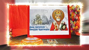 С  Днём Святого Николая Чудотворца! Поздравление с Праздником 9!