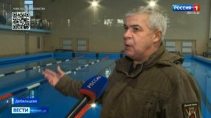 Хабаровский край восстановил бассейн в Дебальцево