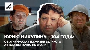Юрию Никулину – 104 года: об этих фактах из жизни великого актера вы точно не знали