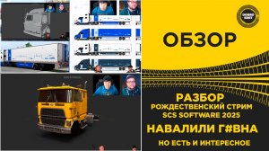 ✅ РАЗБОР РОЖДЕСТВЕНСКОГО СТРИМА SCS SOFTWARE 2025 -  ЧТО НАС ЖДЕТ В ETS2 И ATS
