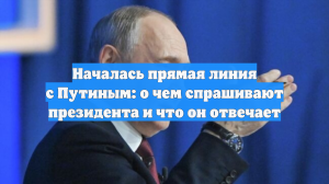 Началась прямая линия с Путиным: о чем спрашивают президента и что он отвечает