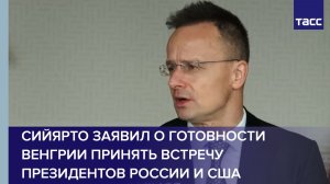 Сийярто заявил о готовности Венгрии принять встречу президентов России и США