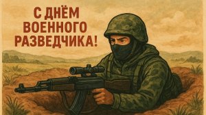 День Военной Контрразведки России 🇷🇺