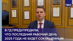 В ГД предупредили, что последний рабочий день в 2025 году не будет сокращенным