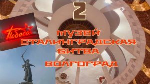 Музей Сталинградская битва. Волгоград