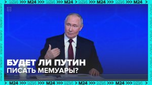 Путин рассказал, что пожелал бы потомкам в капсуле времени — Москва 24