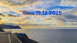 Анапа 19.12.2025