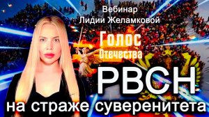 РВСН на страже суверенитета - вебинар Лидии Желамковой