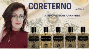 ПАРФЮМЕРНАЯ АЛХИМИЯ CORETERNO | Часть 1