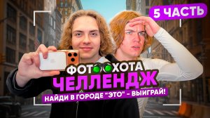 НАЙДИ в городе "ЭТО" - ВЫИГРАЙ! ФОТООХОТА ЧЕЛЛЕНДЖ | Ч.5
