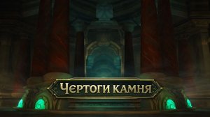 Фарм Парагона в ЧК l diablo-wow.ru