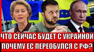 Что сегодня произойдёт с Зеленским!? Почему Европа переобулась в адрес России// Украина не готова!