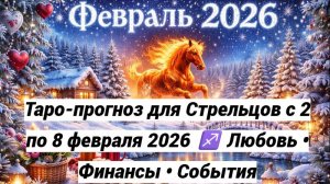 Таро-прогноз для Стрельцов с 2 по 8 февраля 2026 ♐ Любовь • Финансы • События