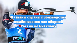 Названы страны производства комбинезонов для сборной России по биатлону