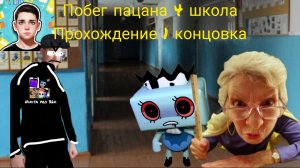 Я играю в побег пацана 4 школа прохождение 1 концовка! (игра вышла!)