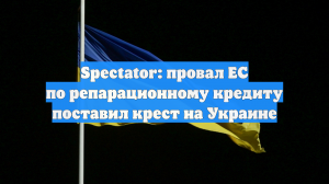 Spectator: провал ЕС по репарационному кредиту поставил крест на Украине
