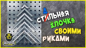 Необычная Новогодняя ёлочка из профильной трубы