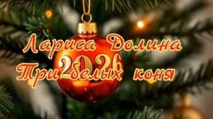 Новогодний плейлист 2026 - 11 лучших хитов.