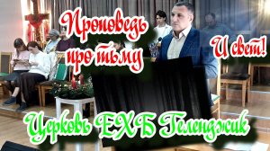 Проповедь✝️ про тьму🌘 и свет🕯️