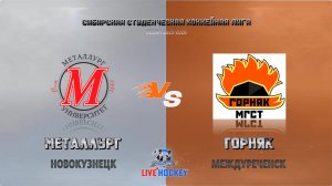 20.12.2025г. МЕТАЛЛУРГ (Новокузнецк)  VS  ГОРНЯК (Междуреченск). ССХЛ