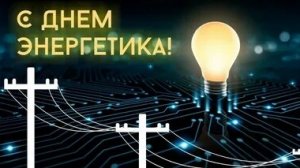 Благодарим за свет и тепло- с днём энергетика. Музыкальная открытка.