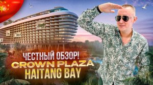 КИТАЙ. ХАЙНАНЬ. Обзор отеля CROWNE PLAZA. Хороший выбор! Или нет?