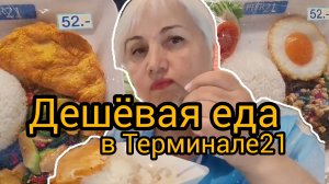 В первый раз пробуем Тайскую еду/  Нашли Фудкор в Терминале21/