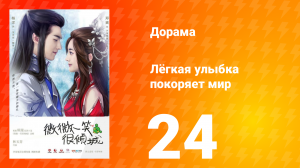 Лёгкая улыбка покоряет мир 1 сезон 24 серия
