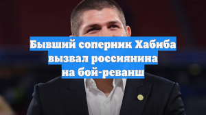 Бывший соперник Хабиба вызвал россиянина на бой-реванш