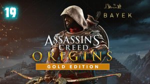 Assassins Creed Origins Прохождение на Русском #19