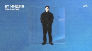By Индия - ага (official audio)