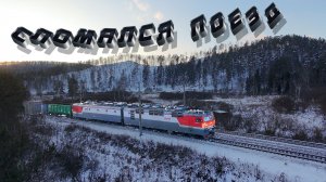 СЛОМАЛСЯ поезд на перегоне ☠️😳😲