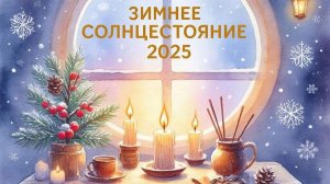 С Днём зимнего солнцестояния 21 декабря! Красивое музыкальное поздравление в самую длинную ночь года