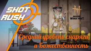 Where Winds Meet: Гайд Божественности и Среднего уровня снаряжения