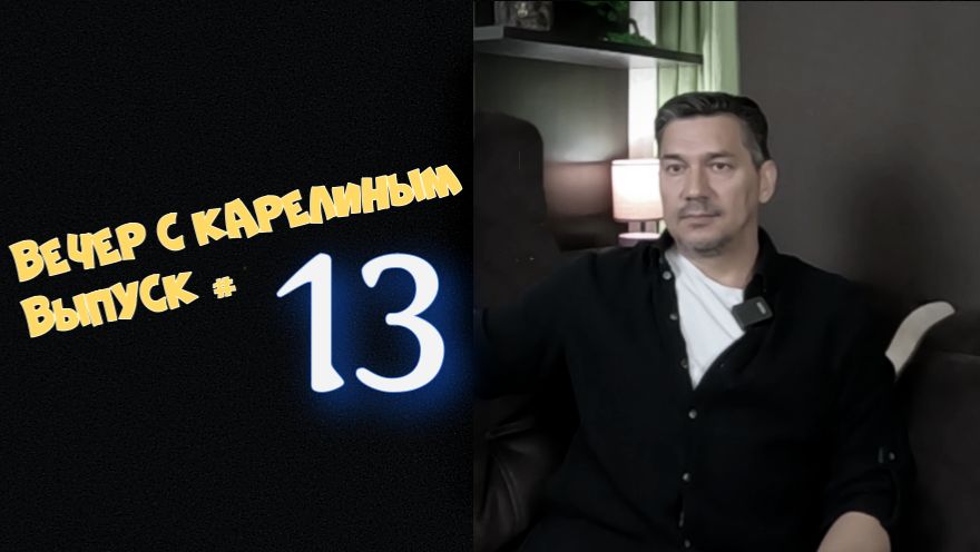 Вечера с Карелиным. Выпуск 13