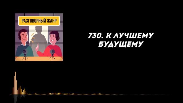 730. К лучшему будущему