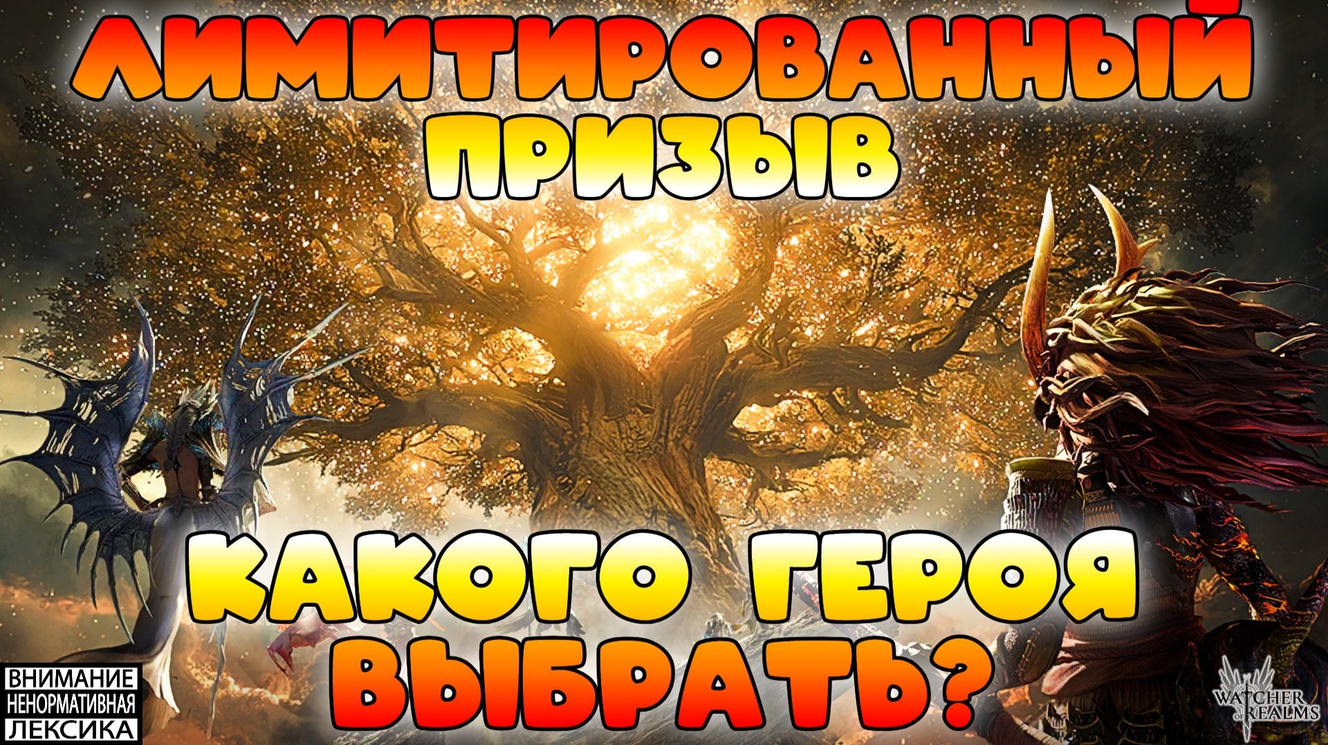 🔴 Лимитированный призыв — какого героя выбрать? || Watcher of Realms || 18+ смотреть онлайн