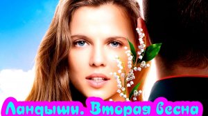 Ландыши. Вторая весна 2 сезон 2026 Сюжет и дата выхода Сериал (Wink)