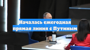 Началась ежегодная прямая линия с Путиным