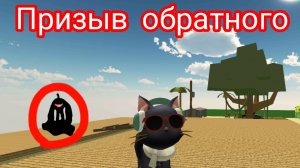 Призыв обратного петуха!