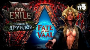 СТРОИМ ХРАМ В ТРЕТЬЕМ АКТЕ PATH OF EXILE 2 FATE OF THE VAAL. №5