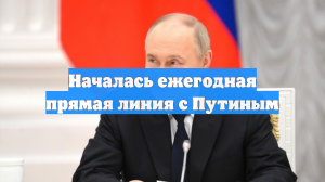 Началась ежегодная прямая линия с Путиным