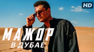 Фильм Мажор в Дубае (2025) смотреть онлайн бесплатно