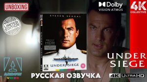 Распаковка ограниченного издания фильма «В осаде» от Arrow Video в формате 4K UltraHD Blu-Ray